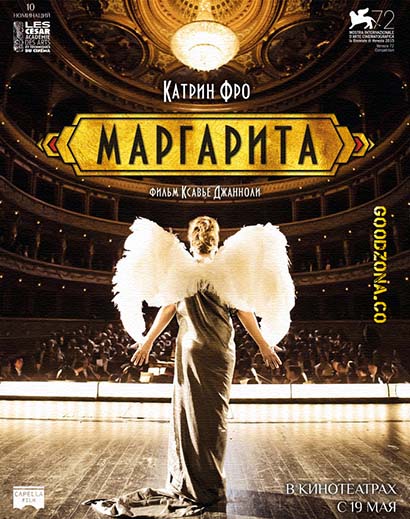 Маргарита (2015)