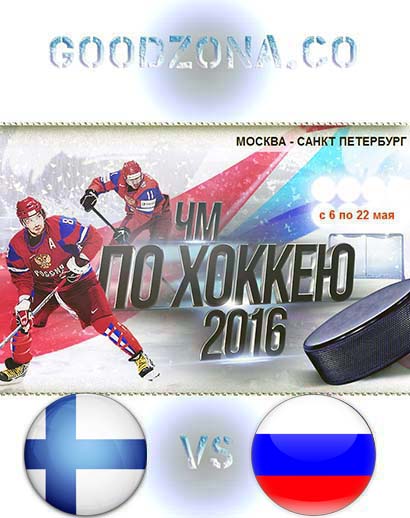 Финляндия - Россия 2016 (ЧМ по хоккею)