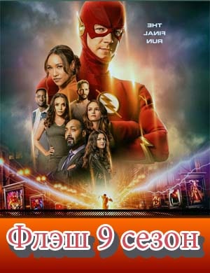 Флэш 9 сезон