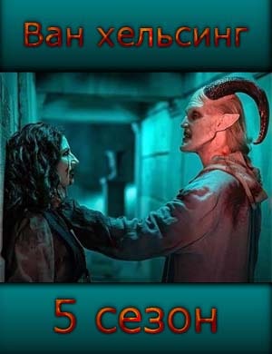 Ван Хельсинг 5 сезон