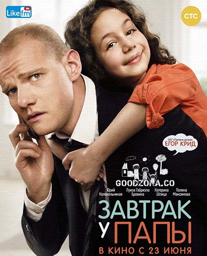 Завтрак у папы