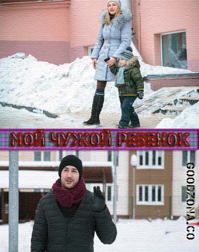 Мой чужой ребенок