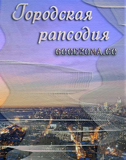 Городская рапсодия (2016)