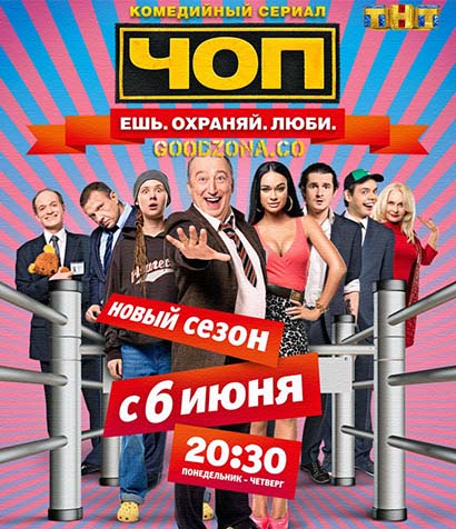 ЧОП 2 сезон