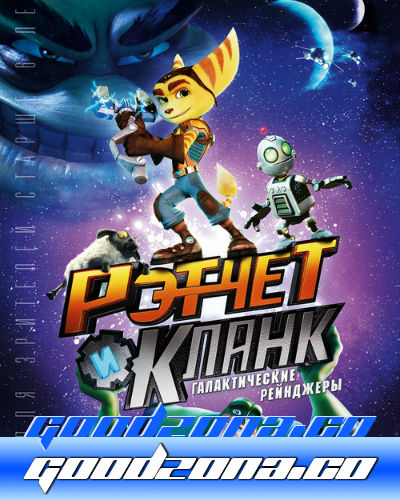 Рэтчет и Кланк: Галактические рейнджеры (2016)