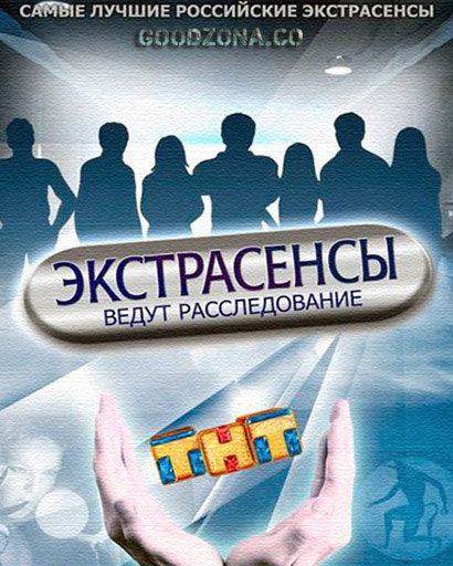 Экстрасенсы ведут расследование 7 сезон
