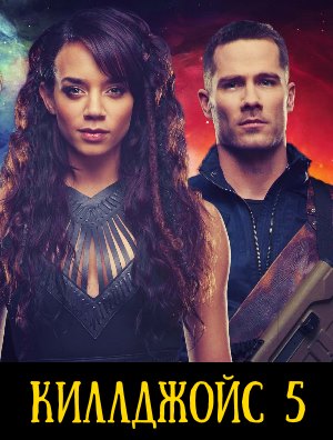 Киллджойс 5 сезон