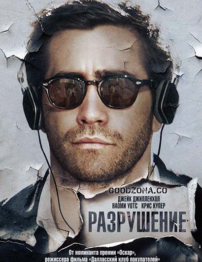 Разрушение (2016)