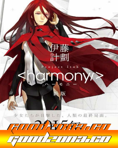 Гармония / Harmony (2015)