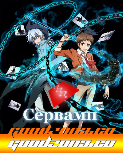 Слуга Вампир / Servamp (2016)