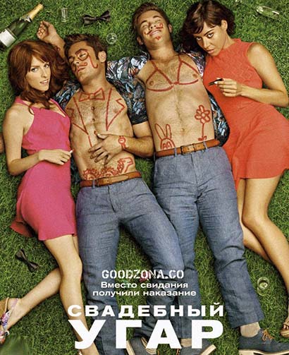 Свадебный угар