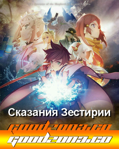Сказания Зестирии: Крест / Tales of Zestiria: The X