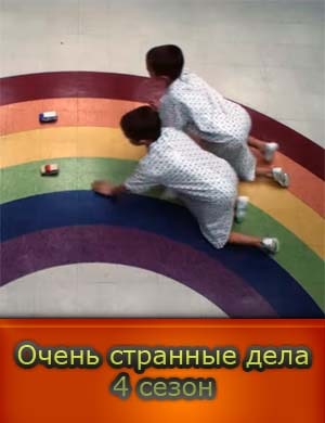 Очень странные дела 4 сезон