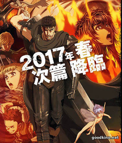 Берсерк  / Berserk ТВ-3 (2017)