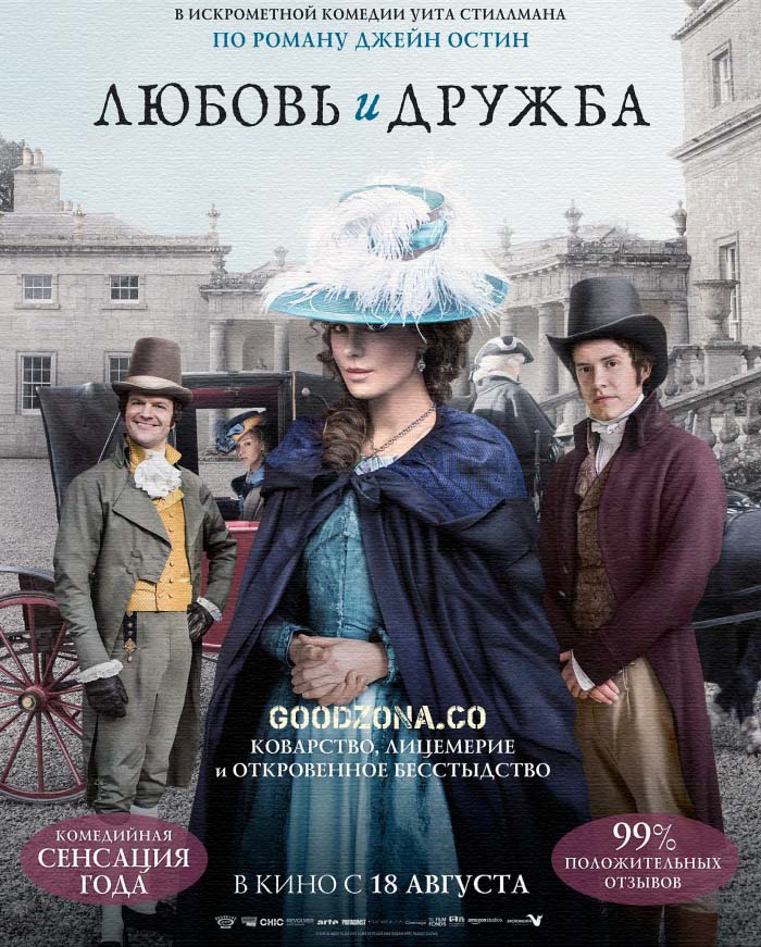 Любовь и дружба (2016)