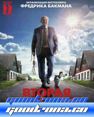 Вторая жизнь Уве (2015)