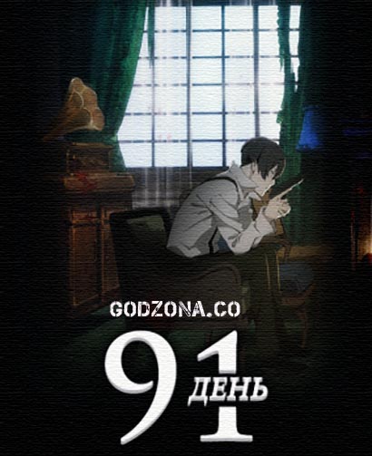 91 день / 91 Days