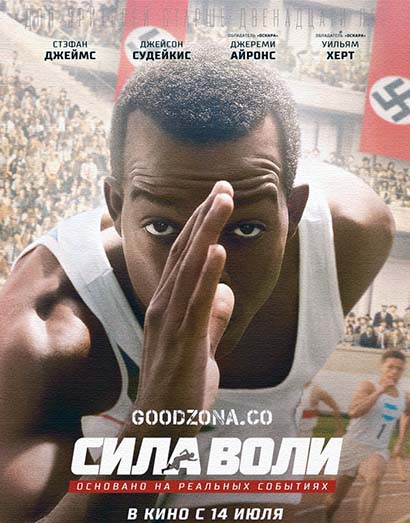 Сила воли (2016)