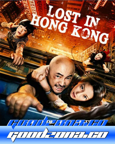 Приключения в Гонконге (2015)