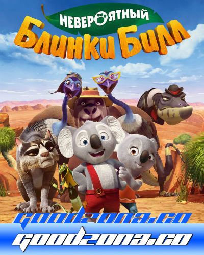 Невероятный Блинки Билл (2016)
