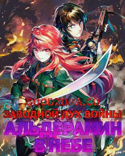 Заводной дух войны: Альдерамин в небе