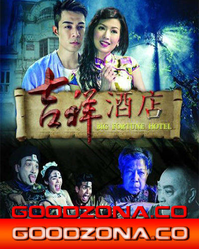 Отель большой удачи (2015)