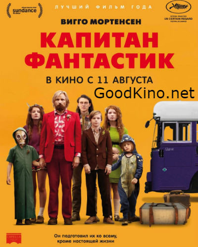 Капитан Фантастик (2016)