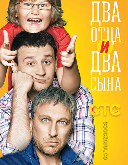 Два отца и два сына 3 сезон