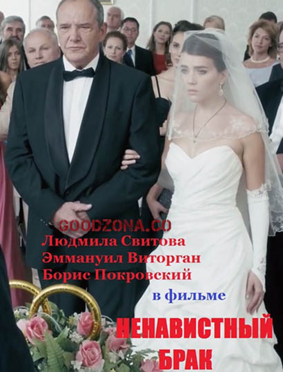 Ненавистный брак