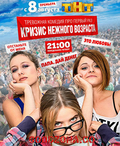 Кризис нежного возраста