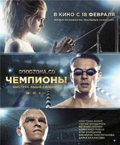 Чемпионы: Быстрее. Выше. Сильнее (2016)