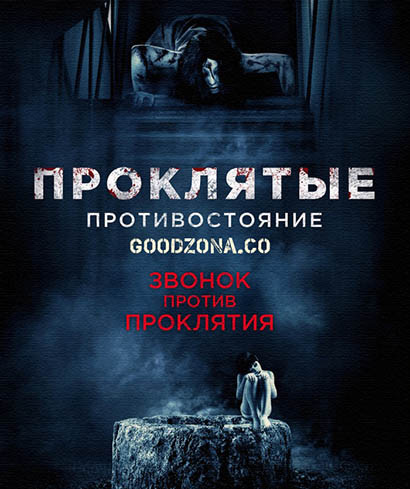 Проклятые. Противостояние (2016)