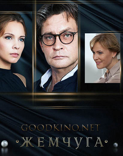 Жемчуга (2016) все серии