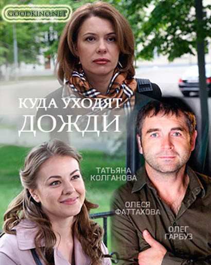 Куда уходят дожди (2016)