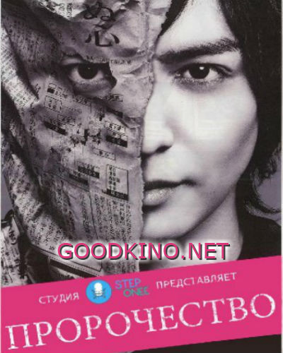 Пророчество (2015)