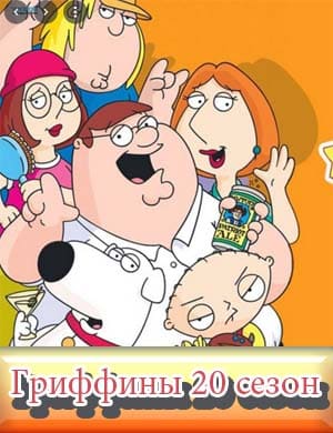 Гриффины 20 сезон
