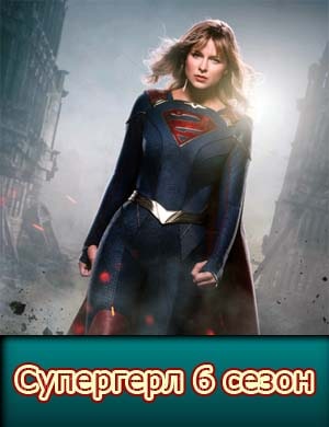 Супергерл 6 сезон