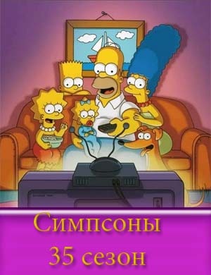 Симпсоны 35 сезон