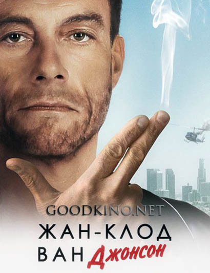 Жан-Клод Ван Джонсон 1,2 серия