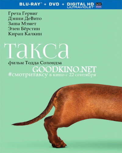 Такса (2016)