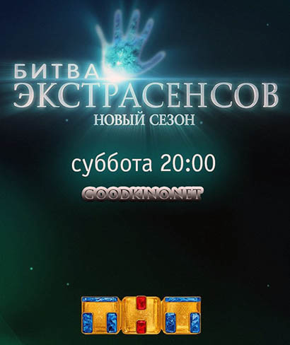 Битва Экстрасенсов 17 сезон