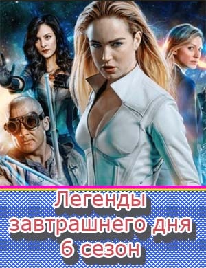 Легенды завтрашнего дня 6 сезон