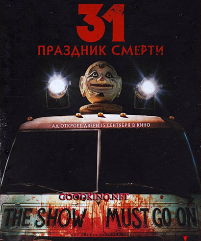 31: Праздник смерти (2016)