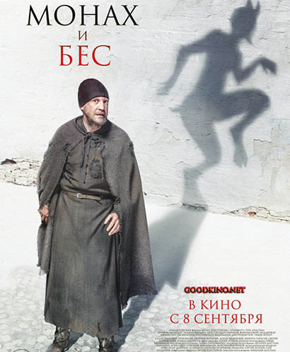 Монах и бес (2016)