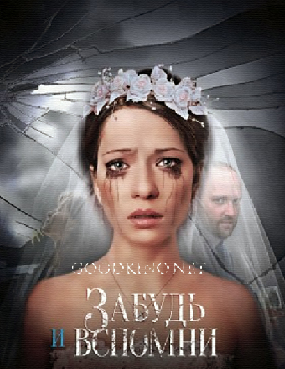 Забудь и вспомни (2016) все серии