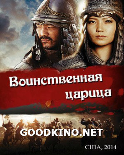 Воинственная Царица  (2014)