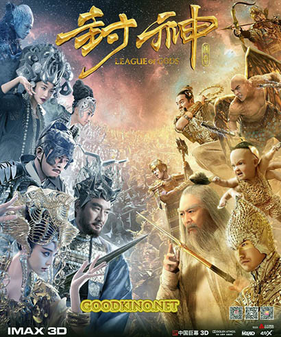 Лига богов (2016)