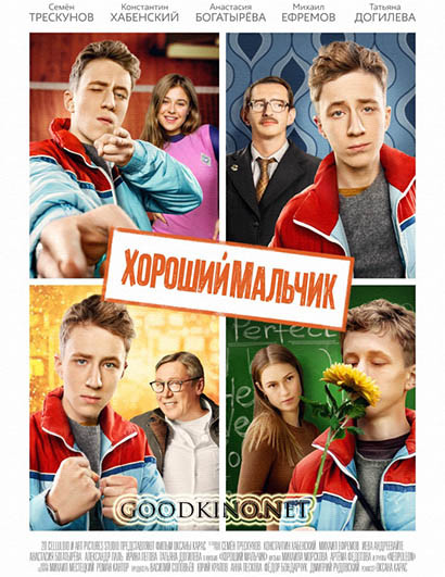 Хороший мальчик (2016)