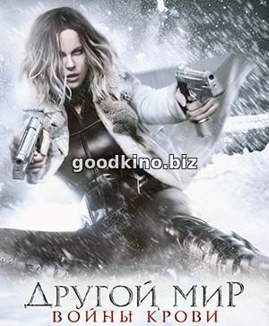 Другой мир 5: Войны крови
