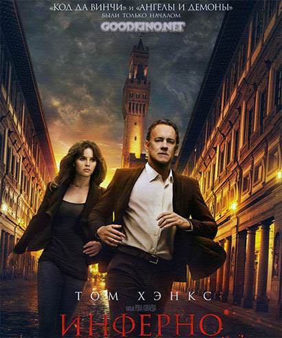 Инферно (2016)